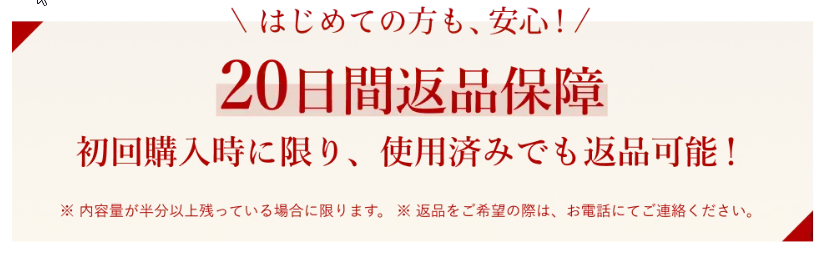 はじめての方も、安心!20日間返品保証